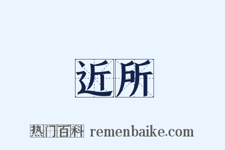 近所是什么意思的图片